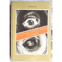 Очерки секретной службы. Из истории разведки. Роуан