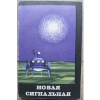 Сборник "Новая сигнальная" (1963)