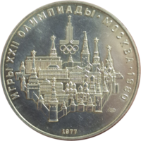 10 рублей 1977 ЛМД АЦ Москва