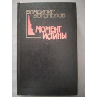В. Богомолов. Момент истины.