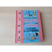 Большая книга сказок и стихов в рисунках Сутеева - Лесной плакунчик, Дядя Степа, Айболит, Мойдодыр, Телефон, Федорино горе, Елка, Солнышко на память и др - Барто, Чуковский, Белозеров, Михалков и др