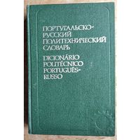 Асриянц К.Г., Матвеев В.С. Русско-португальский политехнический словарь. Около 45 000 терминов.