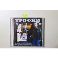 Трофим – Бард-Авангард (2002, CD)