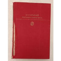 Горький Максим. Рассказы. Пьесы. Мать. 1978