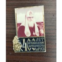 400 лет париаршества на Руси