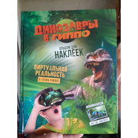 Динозавры в ГИППО. Альбом для наклеек, наклейки