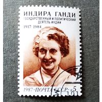 Марка СССР 1987 год Индира Ганди