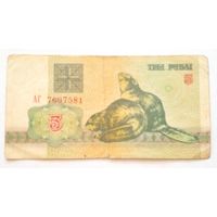 3 рубля 1992 г. Серия АГ 7607581