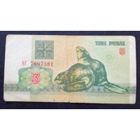 3 рубля 1992 г. Серия АГ 7607581