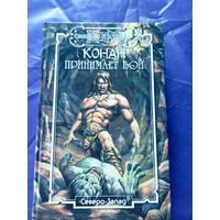 "Конан принимает бой"\к