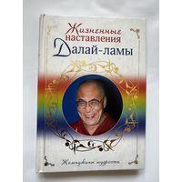 Жизненные наставления Далай-ламы
