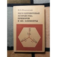 Ю. В. Шарловский, Регулировочные устройства приборов и их элементы