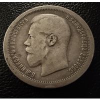 50 копеек  1895 года. ( А Г ) Николай 2. Серебро.
