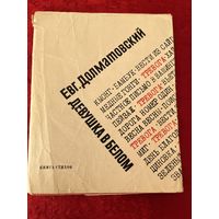 Евг. Долматовский. Девушка в белом