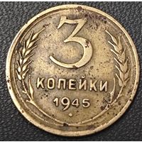 3 копейки 1945 года. Нечастая. Коллекционная