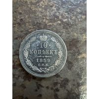 10 копеек 1859 СПБ ФБ
