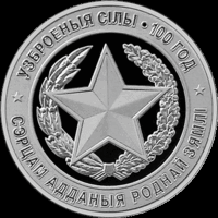 Вооруженные силы Беларуси. 100 лет. 1 рубль.