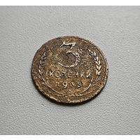 3 копейки 1935 г., СССР,  штемпель 1. В. Федорин-40, лот шерс-3,5