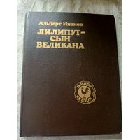 Лилипут - сын великана\3