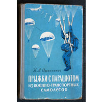 К.А.Овсянников Прыжки с парашютом из военно-транспортных самолётов. Автограф автора книги.