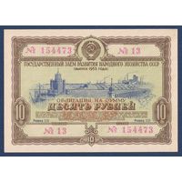 СССР, облигация 10 рублей 1953 г, Государственный заем развития народного хозяйства, UNC-