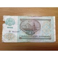 50 рублей СССР 1992 года-1412