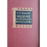 Введение в классическую филологию 1965