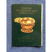 Золотое и серебряное дело древней Руси, 18 открыток