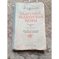 Учебник белорусского языка 6-7классы 1961г.