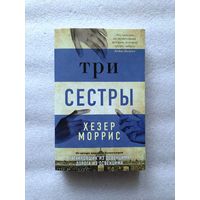 Три сестры. Моррис Хезер  | Мягкая обложка, 448 стр., 2022 год