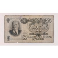 Банкнота 25 рублей 1947 год. С рубля