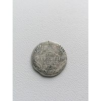 Монета гривенник 1784 год, торги с Рубля
