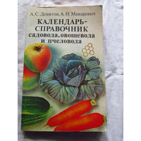 25-31 А.С. Девятов А.И. Макаревич Календарь-справочник садовода, овощевода и пчеловода Минск Ураджай 1983