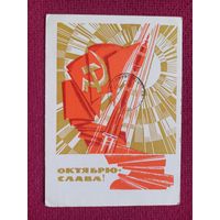Слава Октябрю! Шмидштейн 1969 г.