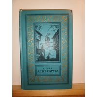 А.Грин Алые паруса, Бегущая по волнам, Золотая цепь