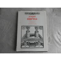 Ботвинник М.Б. Франциск Скорина - белорусский гуманист, просветитель, первопечатник. Минск. Вышэйшая школа. 1989г.