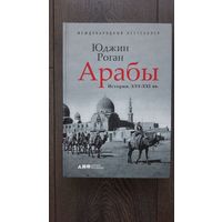 Арабы. История. XVI - XXI вв. - Юджин Роган