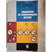 Справочник по элементарной физике