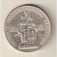 Болгария 1 лев 1969 25 лет Социалистической Революции