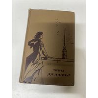 Что делать? Николай Чернышевский Ленинград 1967