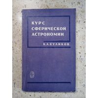 К. А. Куликов, Курс сферической астрономии