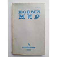 Журнал "Новый мир" #9 1983 год.