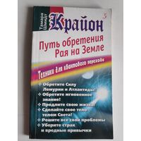 Тамара Шмидт. Крайон. Путь обретения рая на Земле. Техники для квантового перехода.