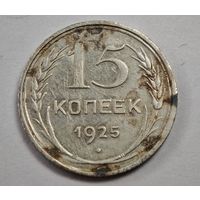 1925 год 15 копеек