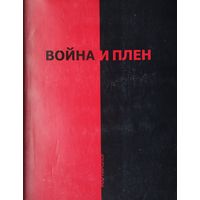 Война и плен