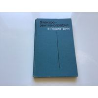 С.Я Долецкий и др.	"Электро-ренгенография в педиатрии". Много фото.