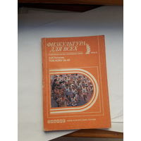 Полунин Тем кому за 40 (Физкультура для всех)