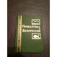История путешествий: Прибалтика и Белоруссия. Атлас автомобильных дорог.\13д