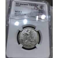 С рубля без мц! Полтинник 1924 тр ms 63 СССР редкий в сохране!