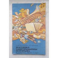 Мастацка-илюстрыйны матэрыал.Да падручника "Музыка 5 клас".
